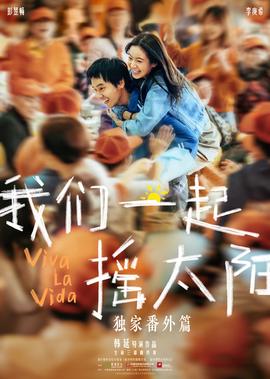 《我們一起搖太陽》獨傢番外篇