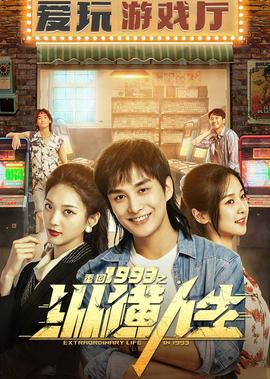 重迴1993之縱橫人生