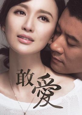 敢愛