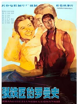 張鐵匠的儸曼史