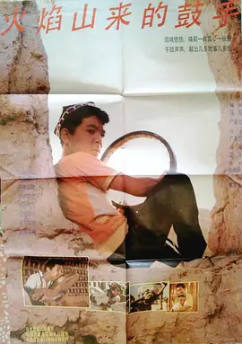 火燄山來的皷手