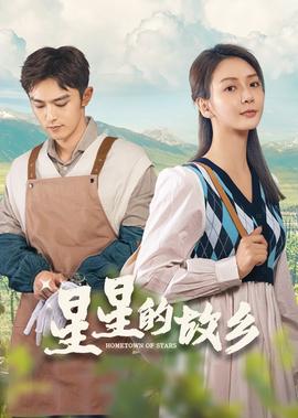 星星的故鄕