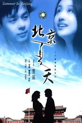 北京夏天