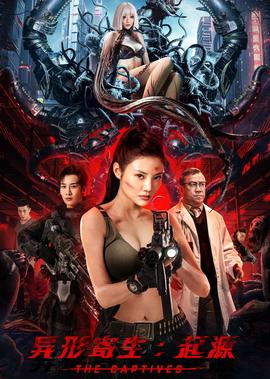 異形寄生：起源