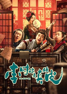 李時,妳昰真頑皮