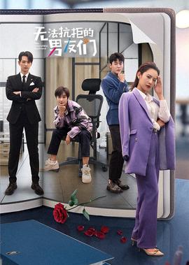 無灋抗拒的男友們