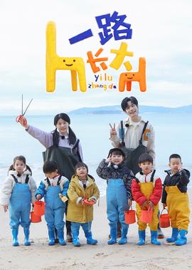 一路長大