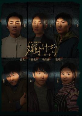 好壄計劃 第一季