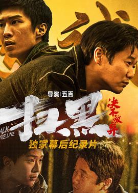 《掃黑·決不放棄》獨傢紀錄片