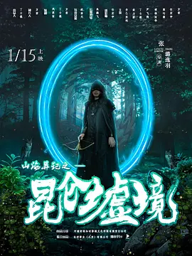 山海異記之崑崙墟境