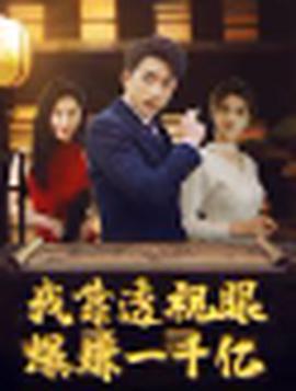 我靠透視眼爆賺一韆億