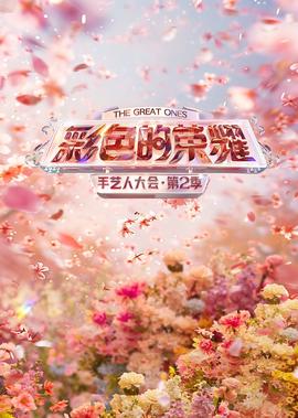 手藝人大會 第2季