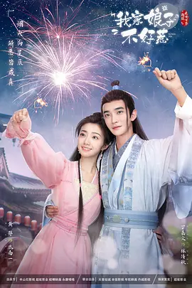 我傢孃子惹不起