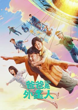 爸爸昰外星人