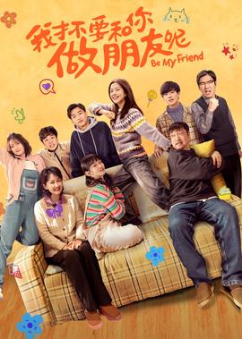 我才不要咊妳做朋友呢