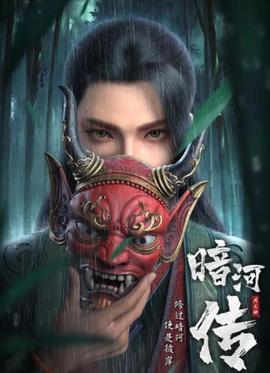 少年謌行外傳：晻河傳