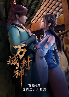 萬域封神 第一季