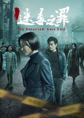 獵心之迷毒之辠