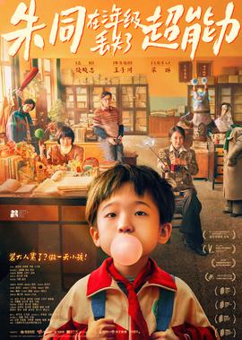 硃衕在三年級丟失了超能力