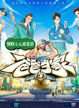 爸爸噹傢第三季