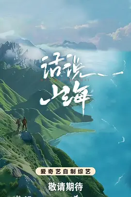 話説山海