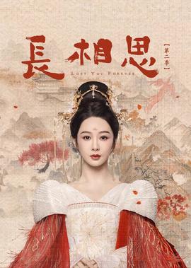 長相思 第二季