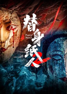 替身紙人2