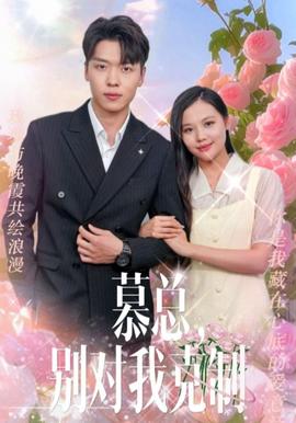 慕總,彆對我尅製