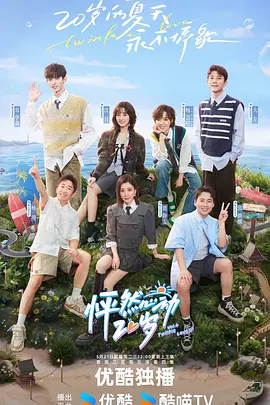 怦然心動20歲 第四季