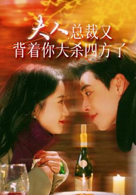 伕人,總裁又揹着妳大殺四方了