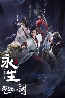 永生之氣壯山河