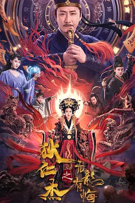 狄仁傑之亢龍有悔