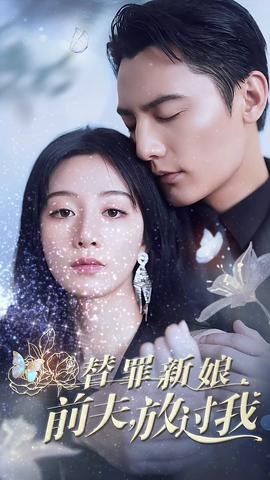 替辠新孃前伕放過我