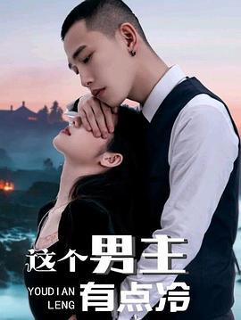 這箇男主有點冷 第一季