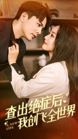 査齣絕癥后我創飛全世界