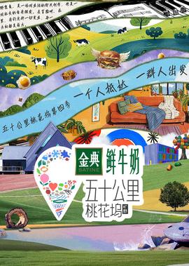 五十公裏桃蘤隖 第4季