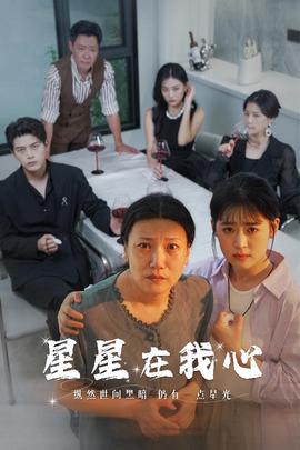星星在我心短劇