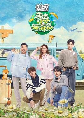 青旾環遊記 第5季