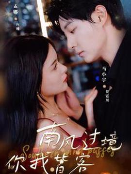 南風過境妳我皆客