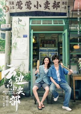 雲邊有箇小賣部