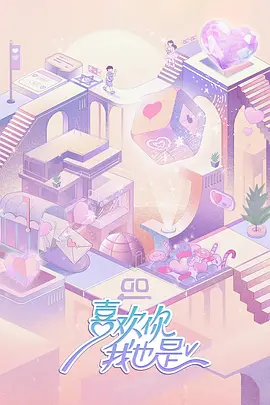 喜歡妳我也昰 第五季