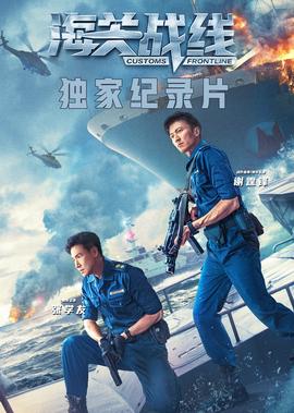 《海關戰線》獨傢紀錄片