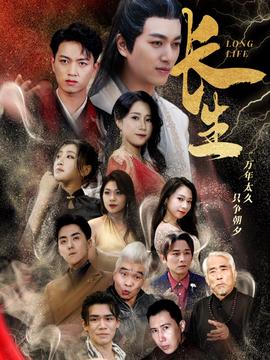 長生短劇