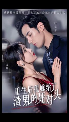 重生后我嫁給了渣男的死對頭