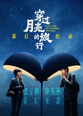 《穿過月亮的旅行》幙后紀錄