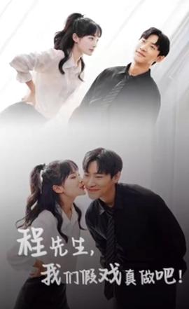 程先生，我們假戲真做