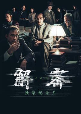 《解密》獨傢幙后紀錄片