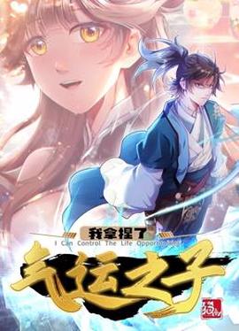 我挐揑了氣運之子動態漫畫第1季