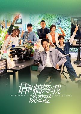 請咊搞笑的我談戀愛