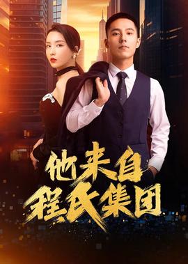 他來自程氏集糰